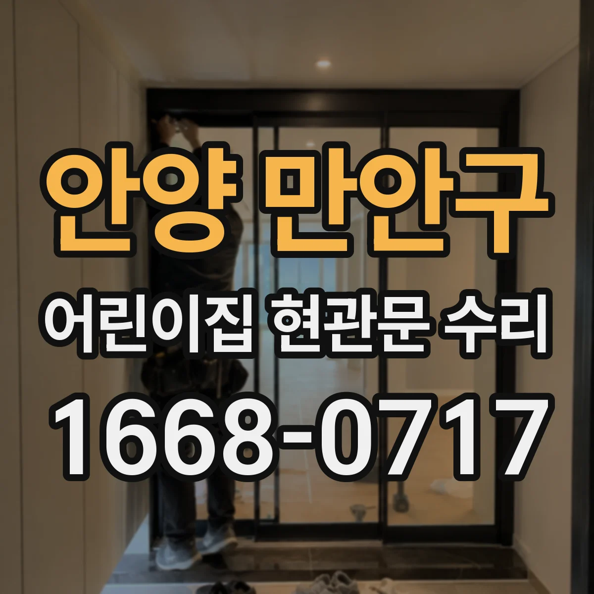안양 만안구 어린이집 현관문 수리 도어 상태 점검 후 아이 보호 시공 안내
