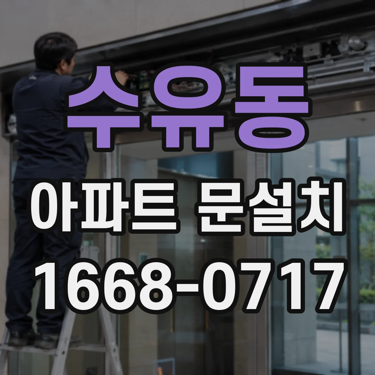 수유동 아파트 문설치