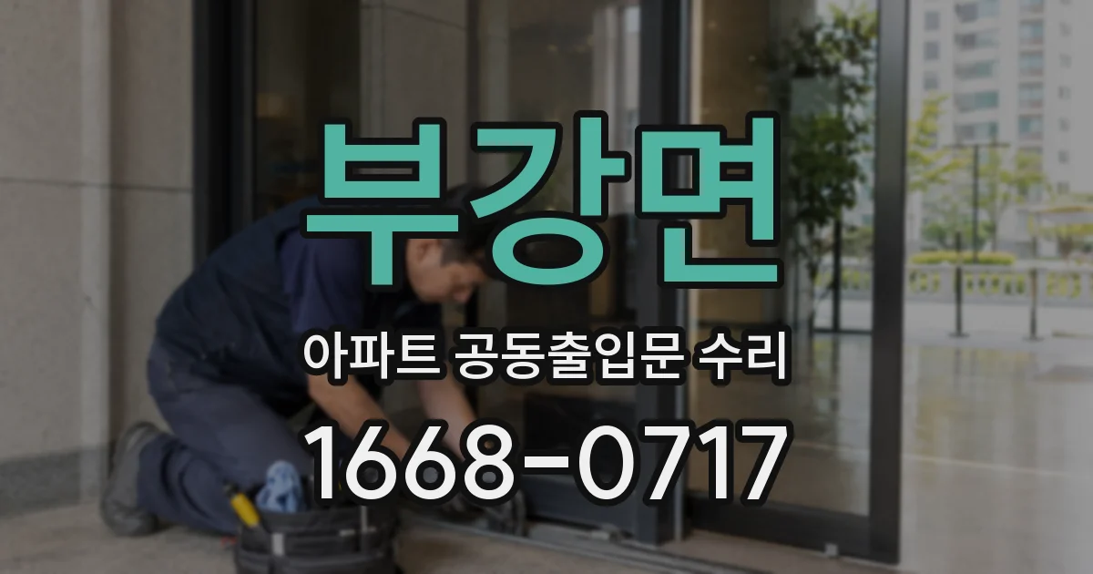 부강면 아파트 공동출입문 수리
