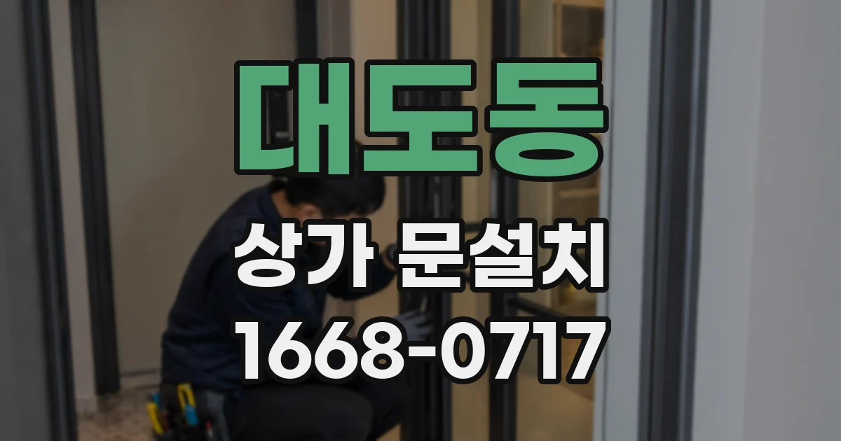 대도동 상가 문설치