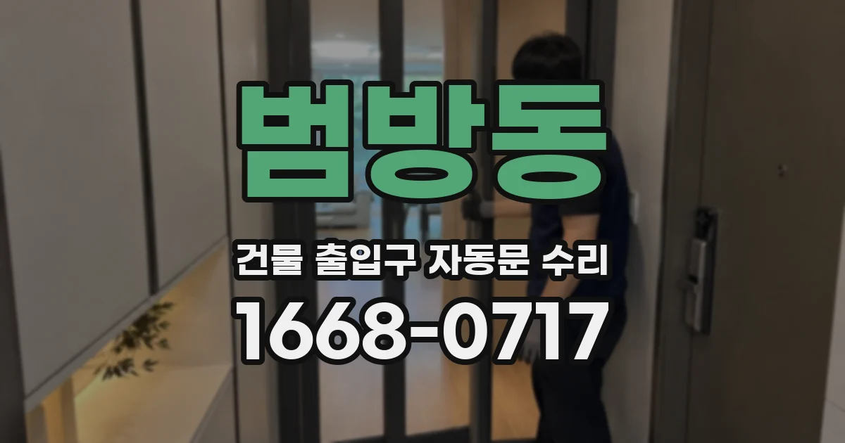 범방동 건물 출입구 자동문 수리
