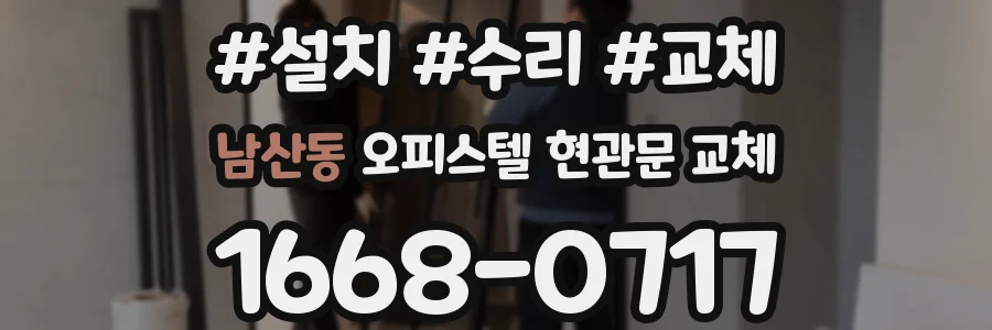 남산동 오피스텔 현관문 교체