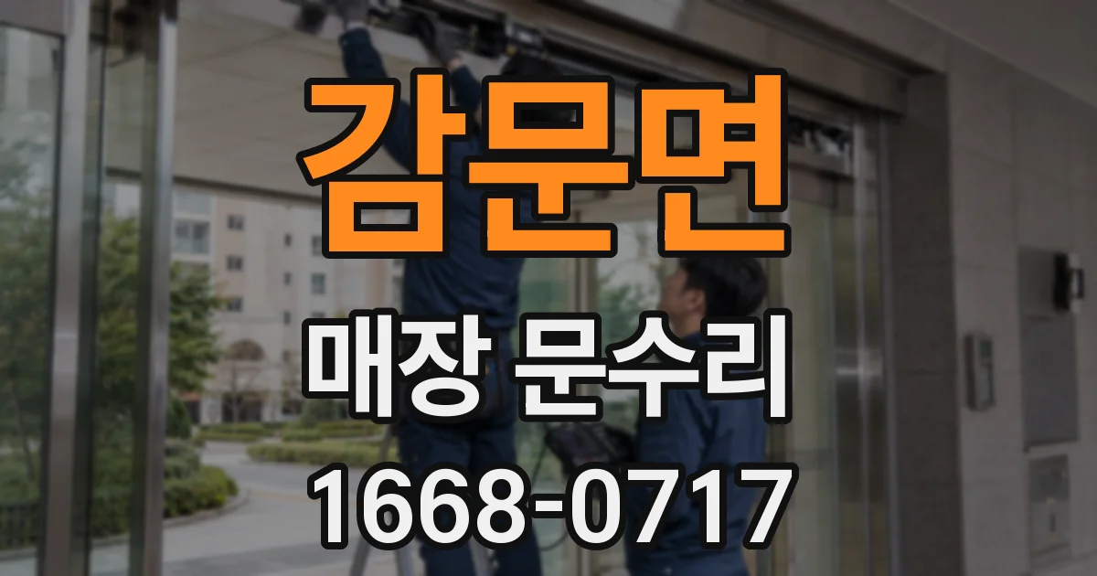 감문면 매장 문수리