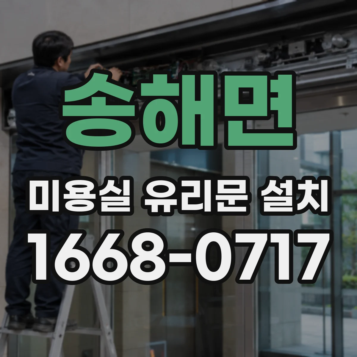 송해면 미용실 유리문 설치