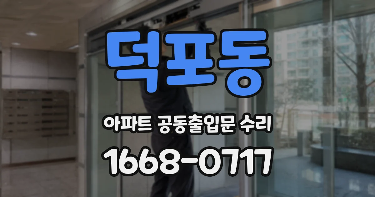덕포동 아파트 공동출입문 수리