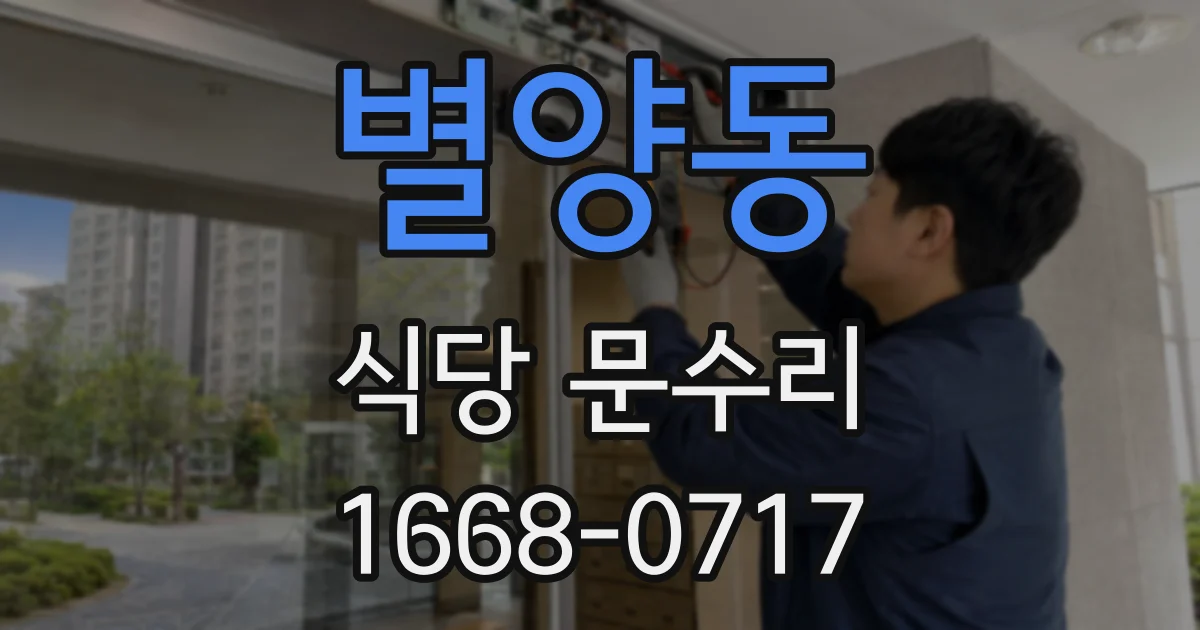 별양동 식당 문수리
