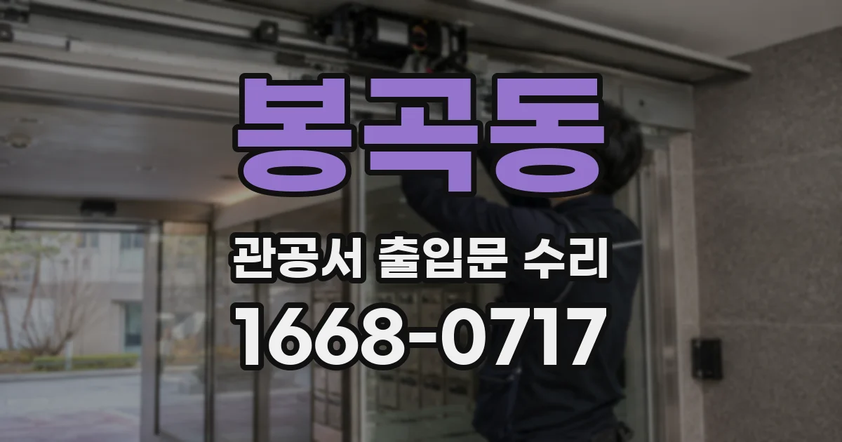 봉곡동 관공서 출입문 수리