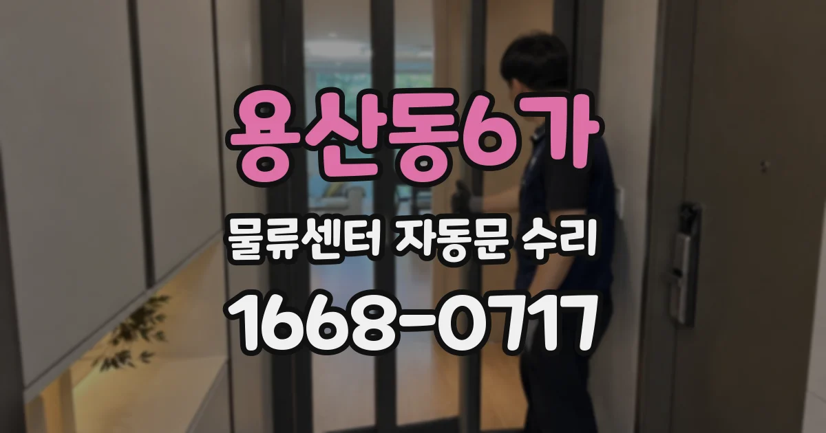 용산동6가 물류센터 자동문 수리
