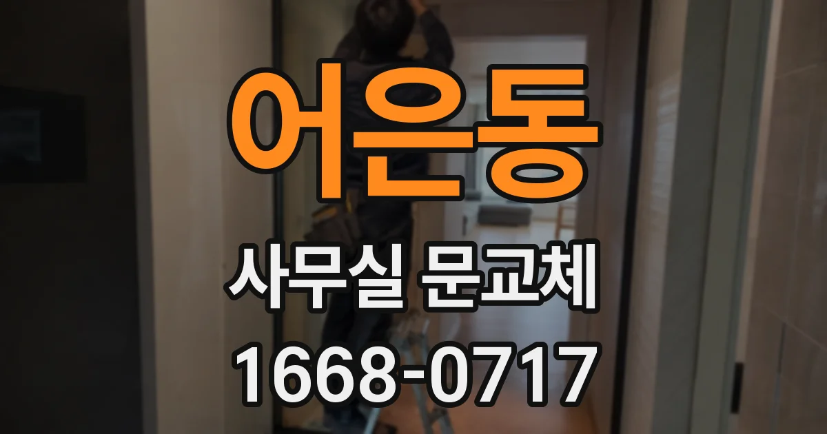 어은동 사무실 문교체