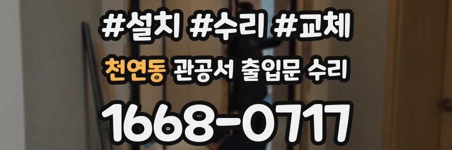 천연동 관공서 출입문 수리
