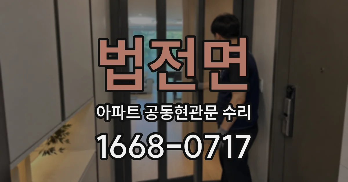 법전면 아파트 공동현관문 수리