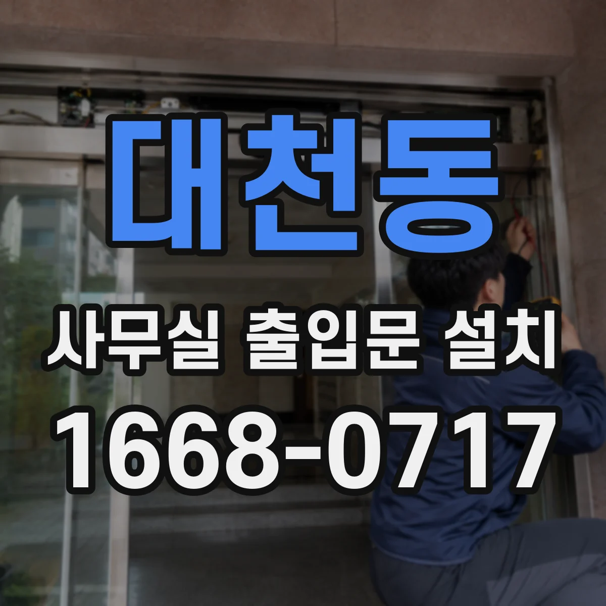 대천동 사무실 출입문 설치