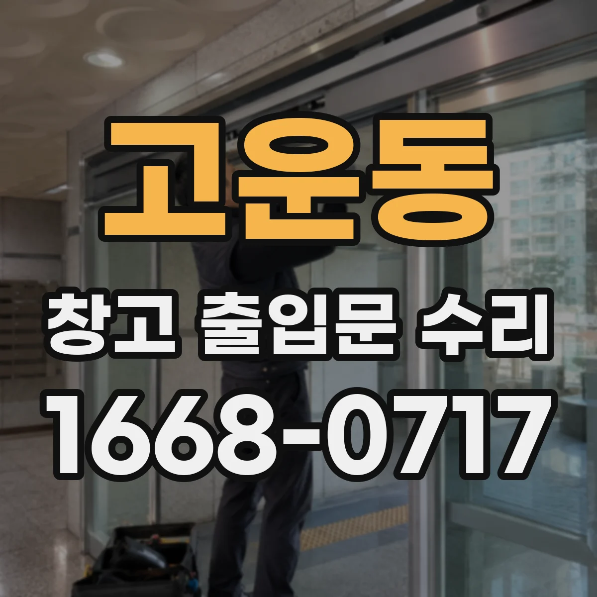 고운동 창고 출입문 수리