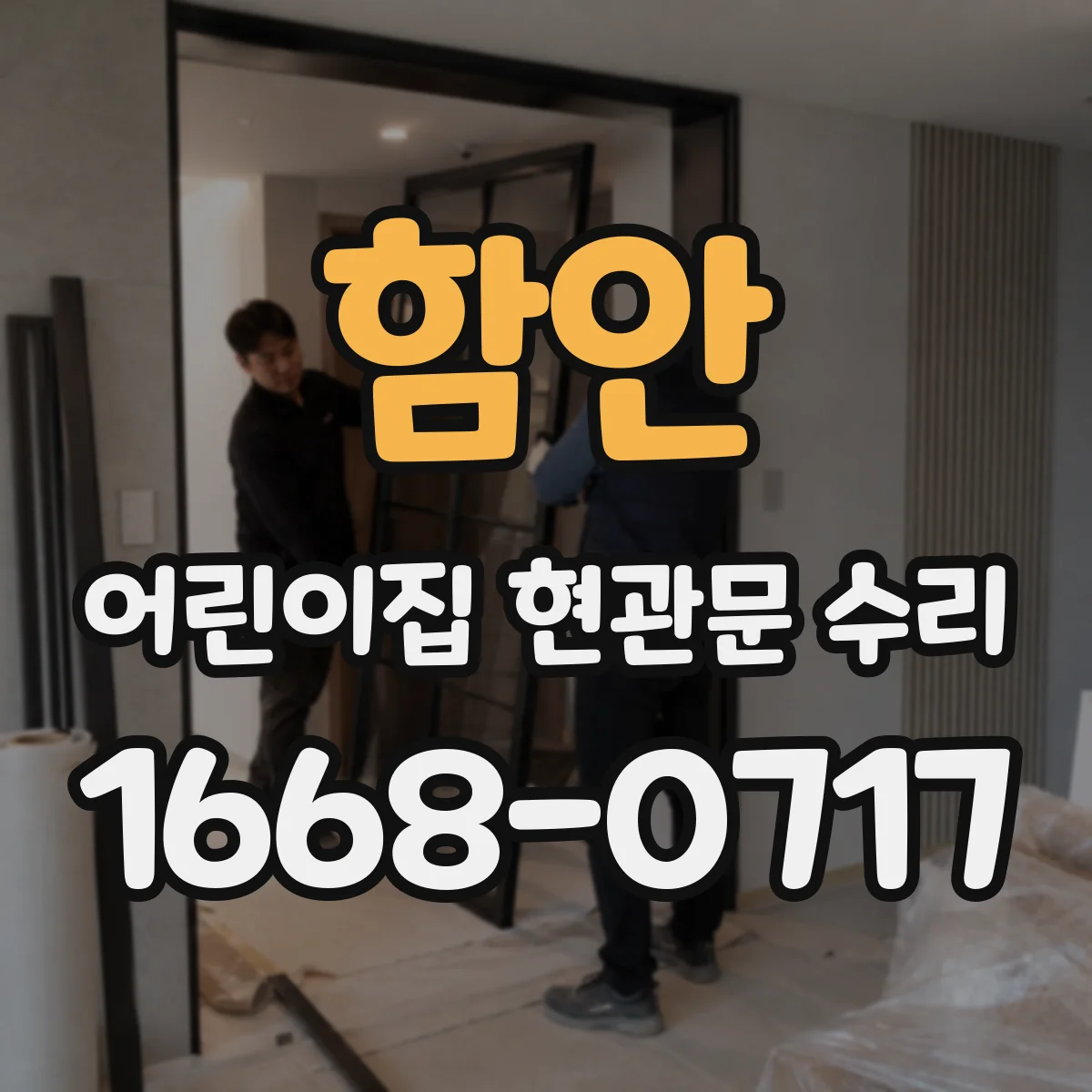 함안 어린이집 현관문 수리 실리콘 실링 보강으로 빗물 유입 통로 막는 과정