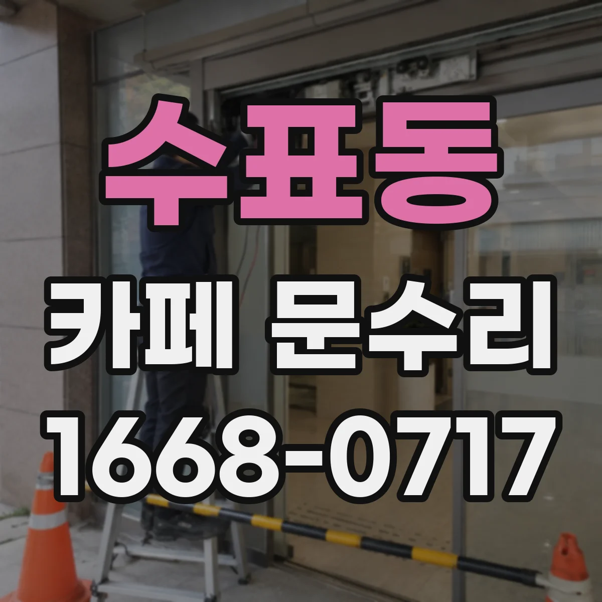 수표동 카페 문수리
