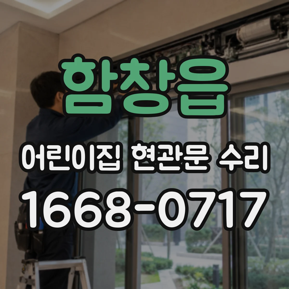 함창읍 어린이집 현관문 수리