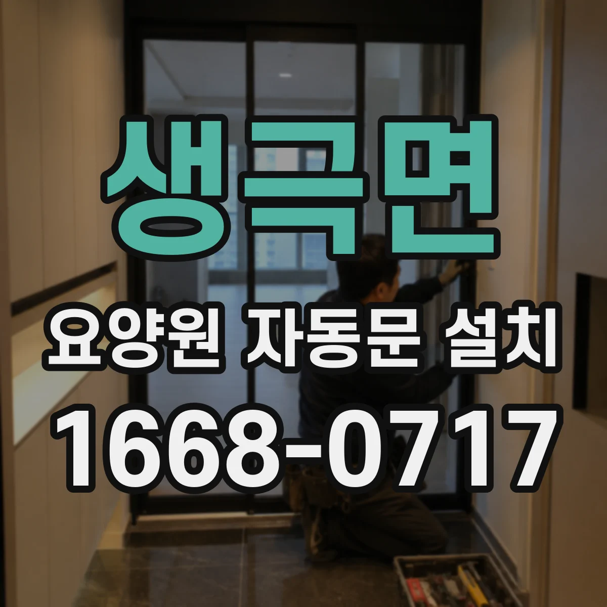 생극면 요양원 자동문 설치