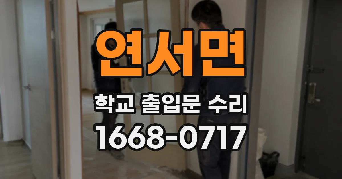 연서면 학교 출입문 수리