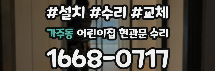 가주동 어린이집 현관문 수리