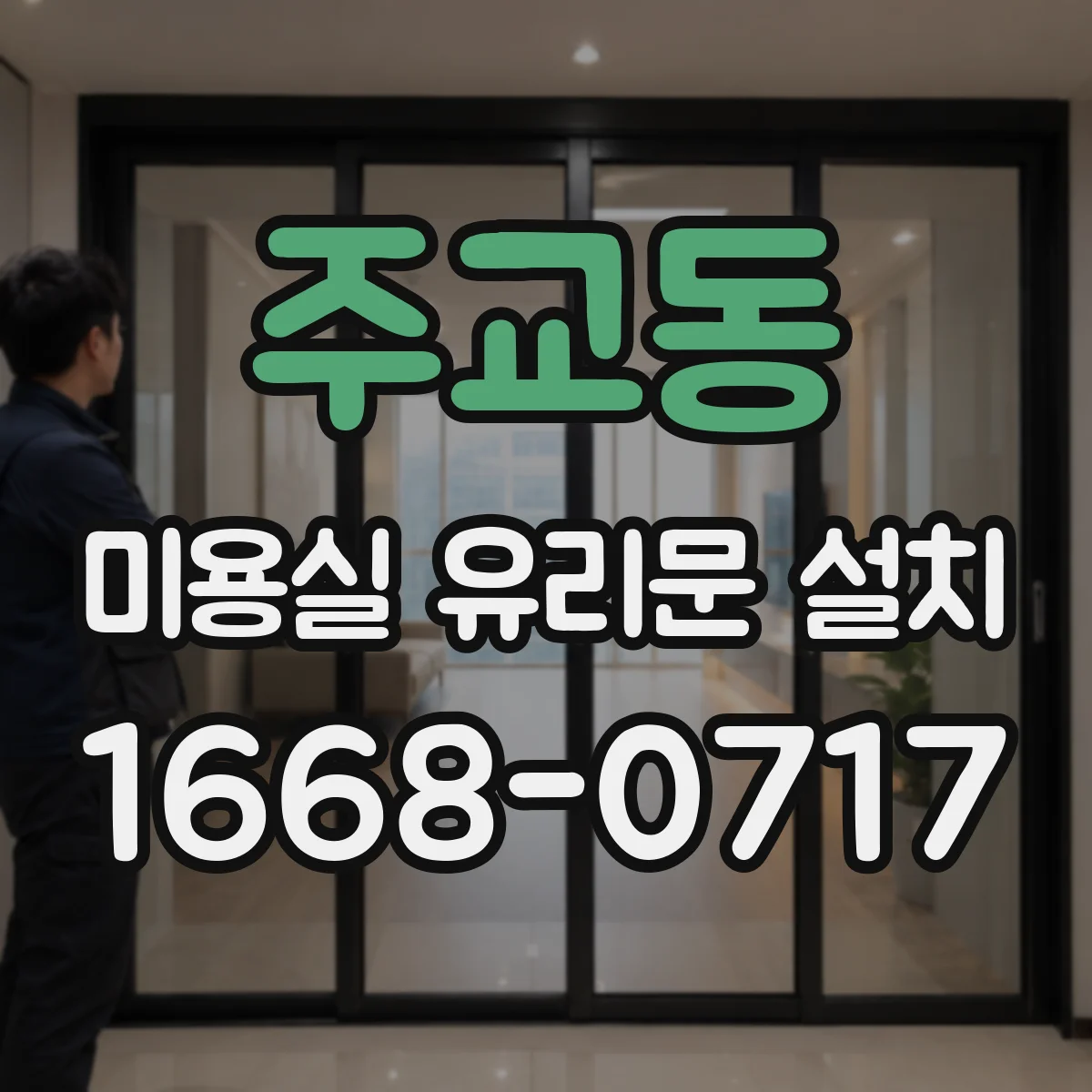 주교동 미용실 유리문 설치 시 방풍 설계로 열손실 줄이는 방법
