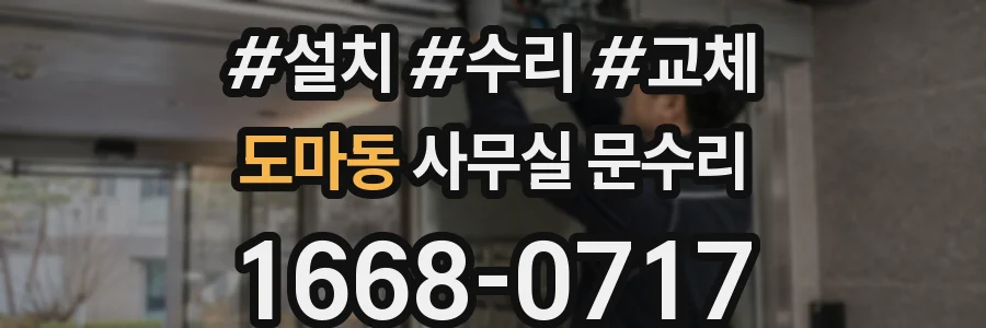 도마동 사무실 문수리