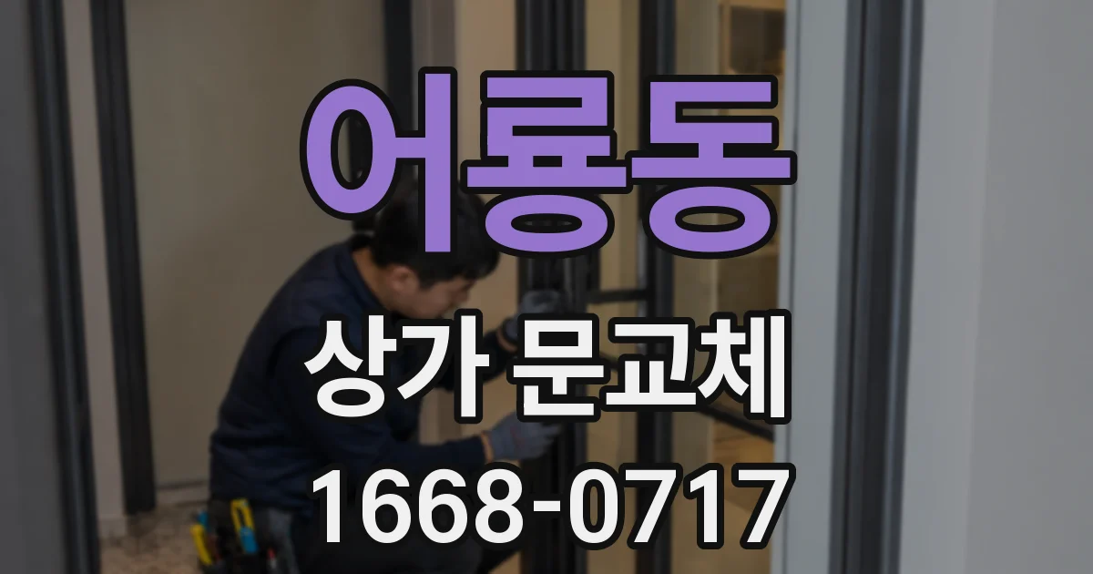 어룡동 상가 문교체