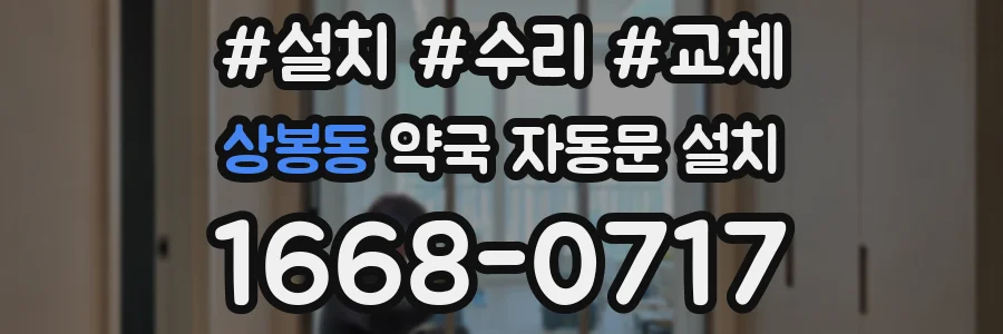 상봉동 약국 자동문 설치