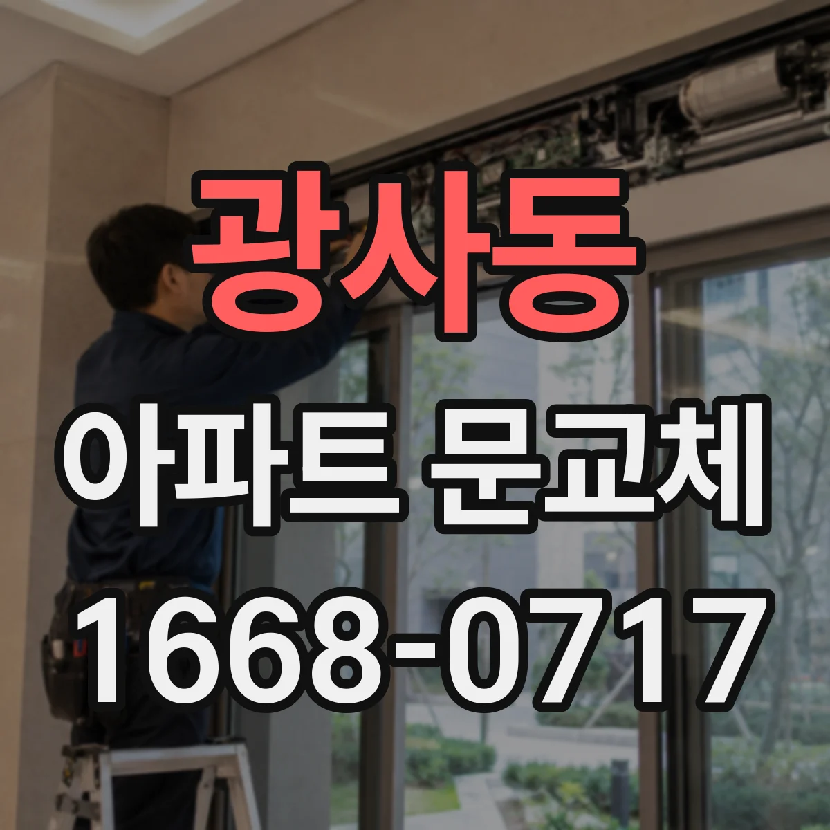 광사동 아파트 문교체