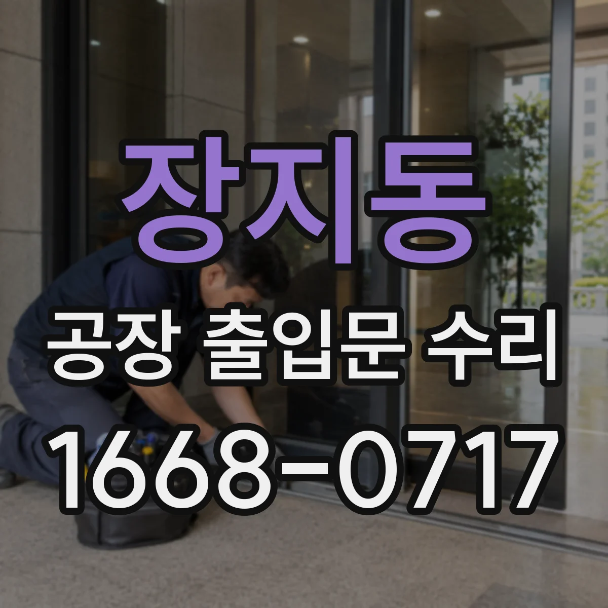 장지동 공장 출입문 수리