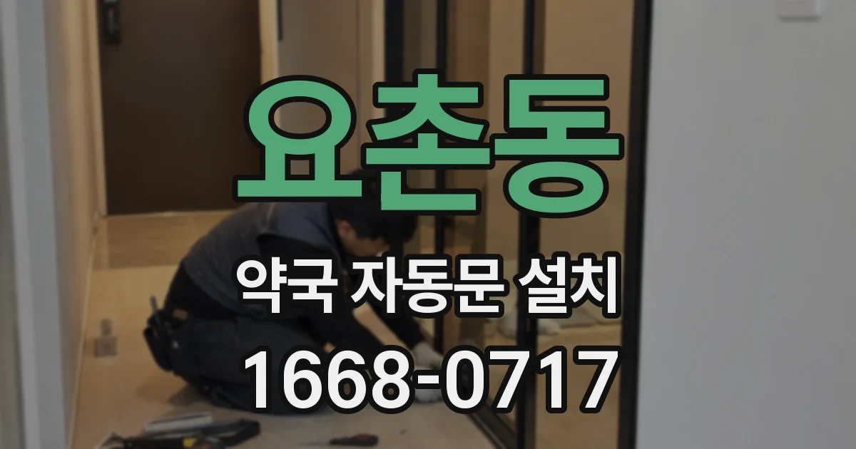 요촌동 약국 자동문 설치