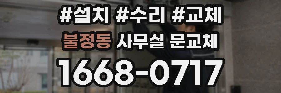 불정동 사무실 문교체