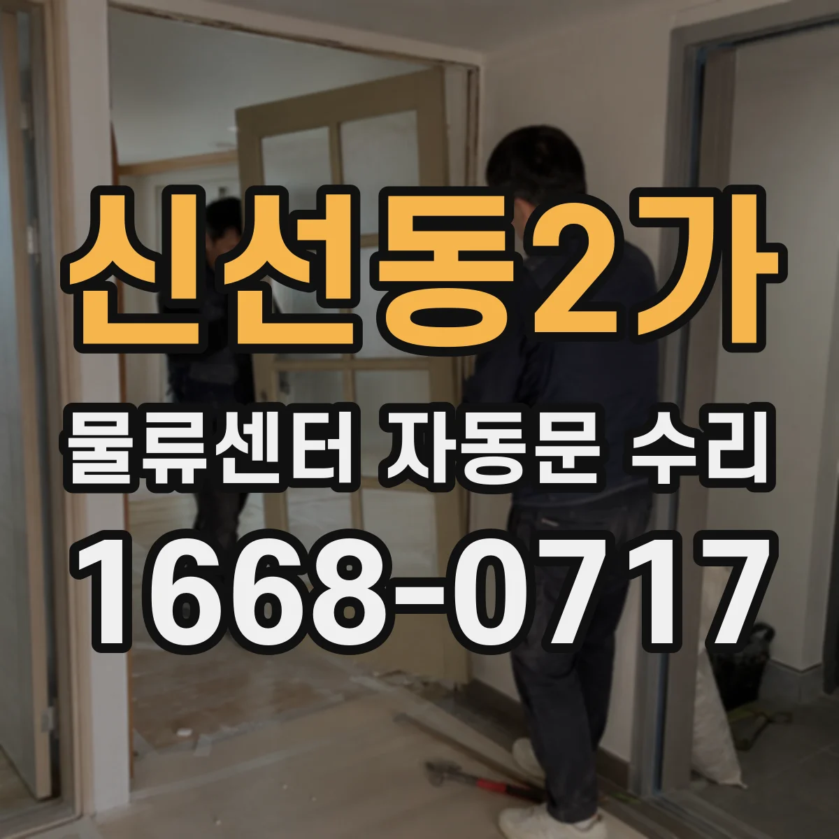 신선동2가 물류센터 자동문 수리 문틀 방수 틈새 메움 및 재방수 마감