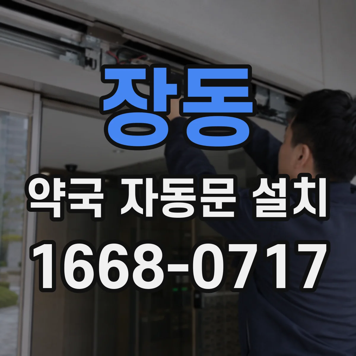 장동 약국 자동문 설치