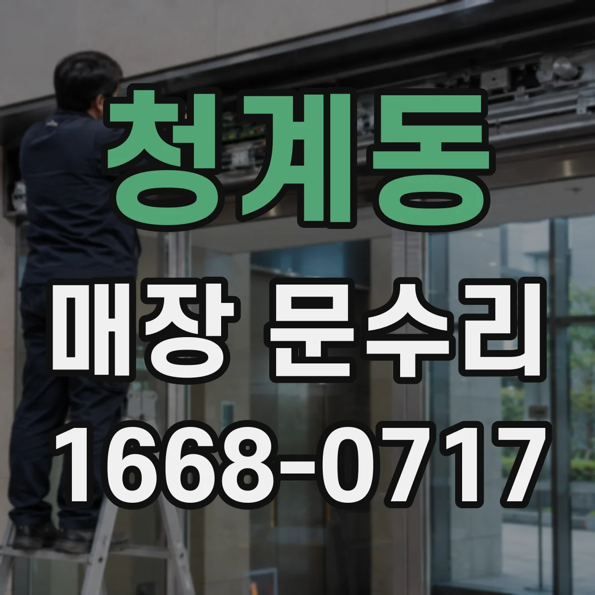 청계동 매장 문수리