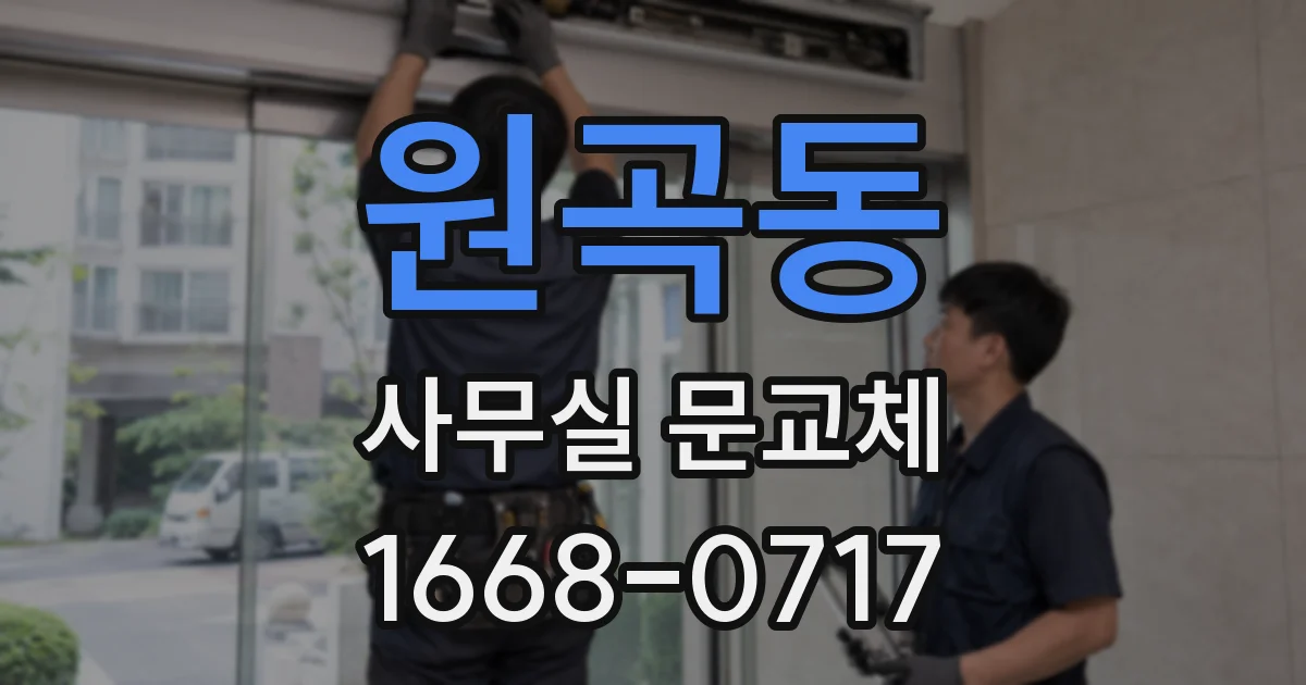 원곡동 사무실 문교체
