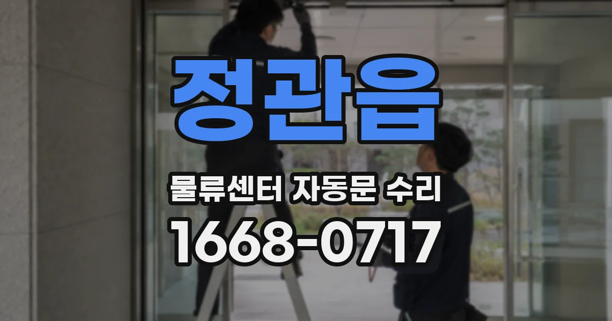 정관읍 물류센터 자동문 수리