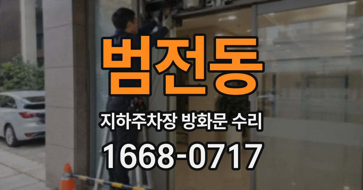 범전동 지하주차장 방화문 수리