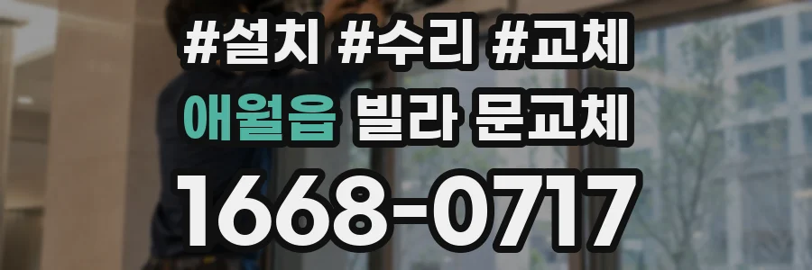 애월읍 빌라 문교체