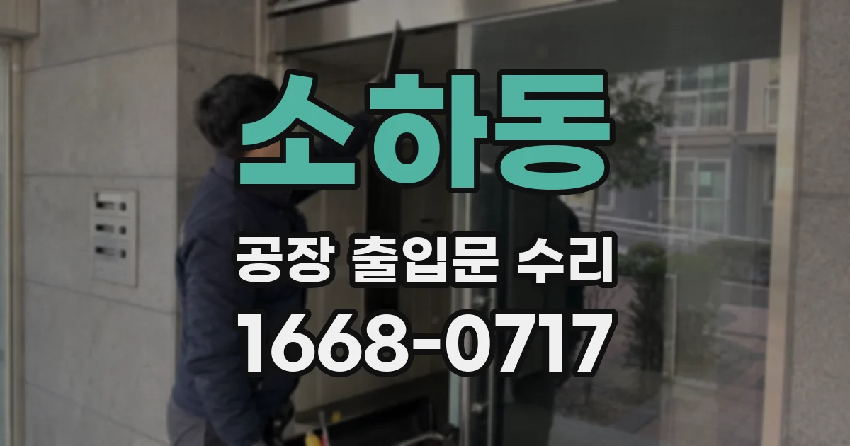 소하동 공장 출입문 수리