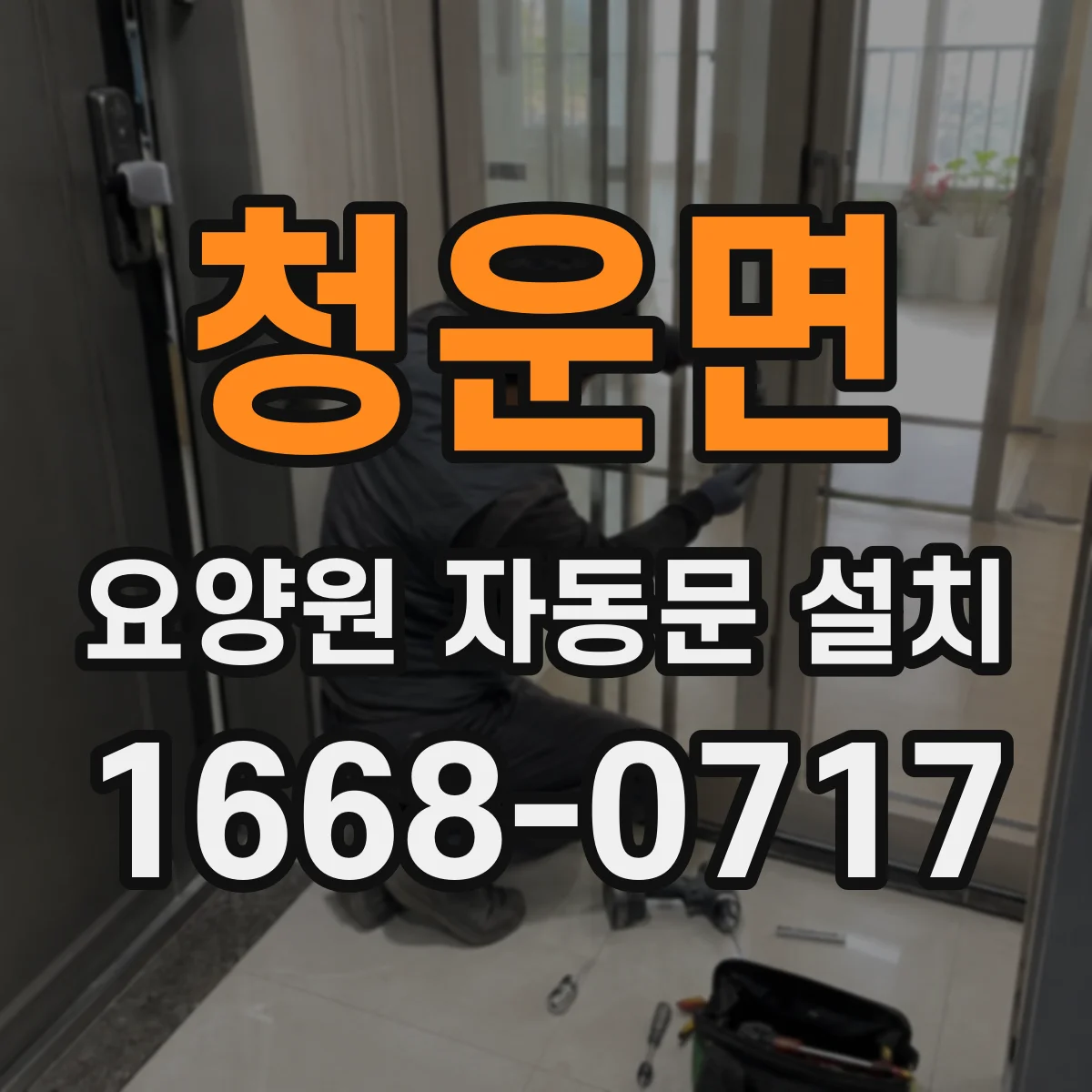 청운면 요양원 자동문 설치