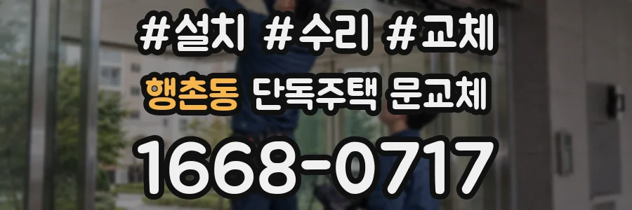 행촌동 단독주택 문교체