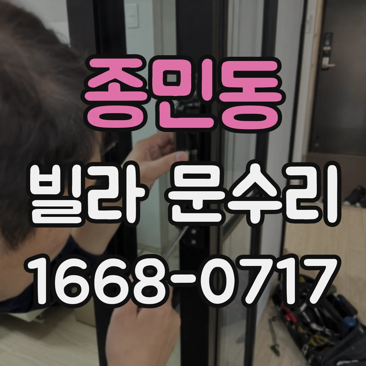 종민동 빌라 문수리