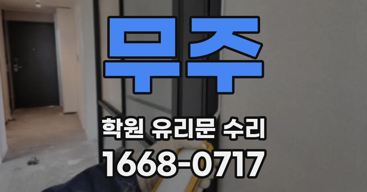 무주 학원 유리문 수리