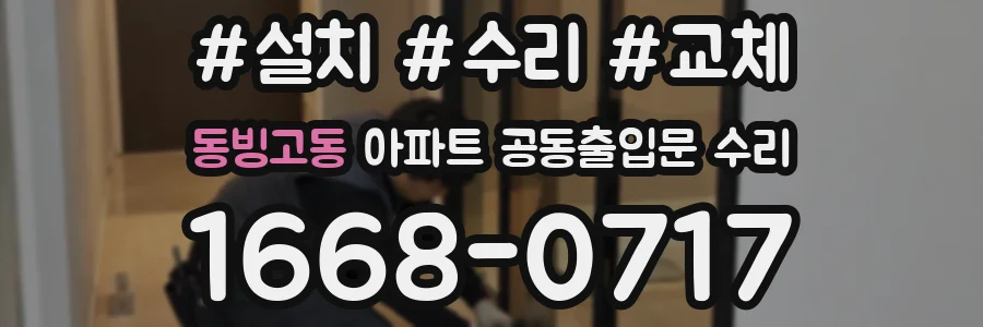 동빙고동 아파트 공동출입문 수리