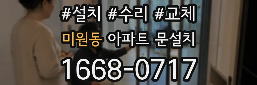 미원동 아파트 문설치