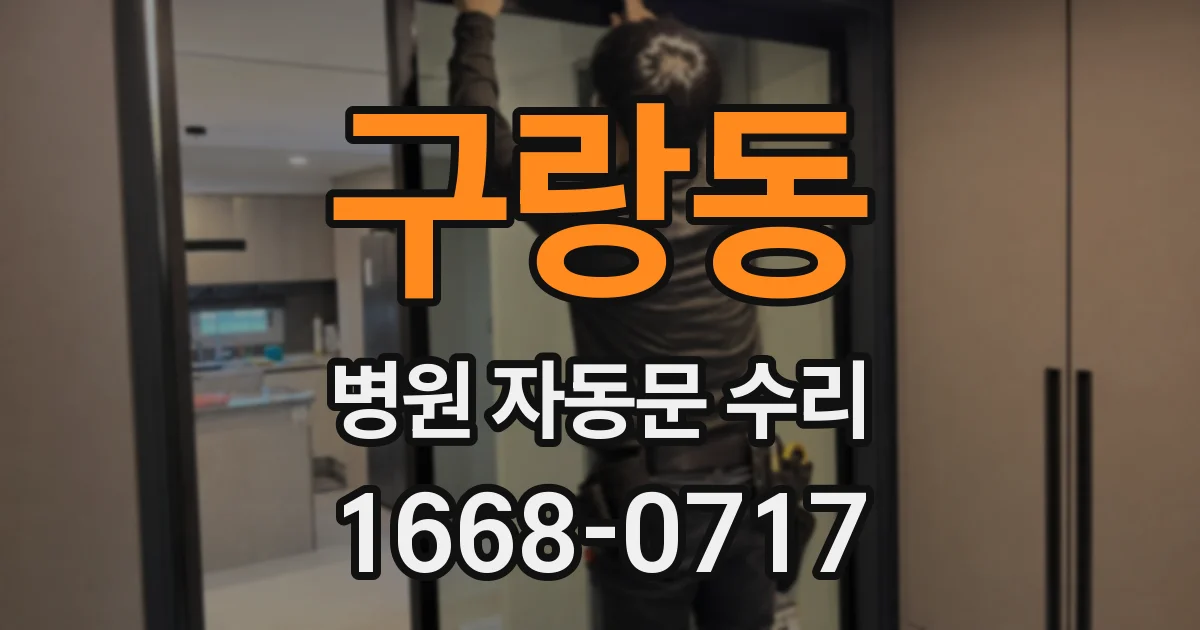 구랑동 병원 자동문 수리