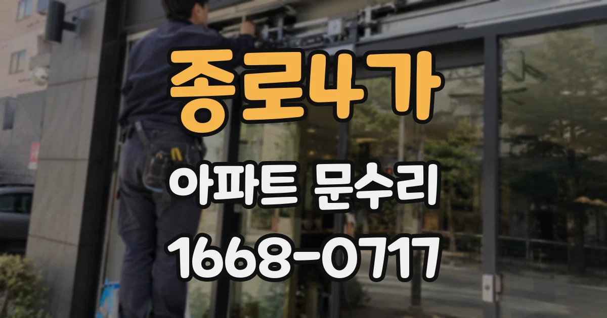 종로4가 아파트 문수리