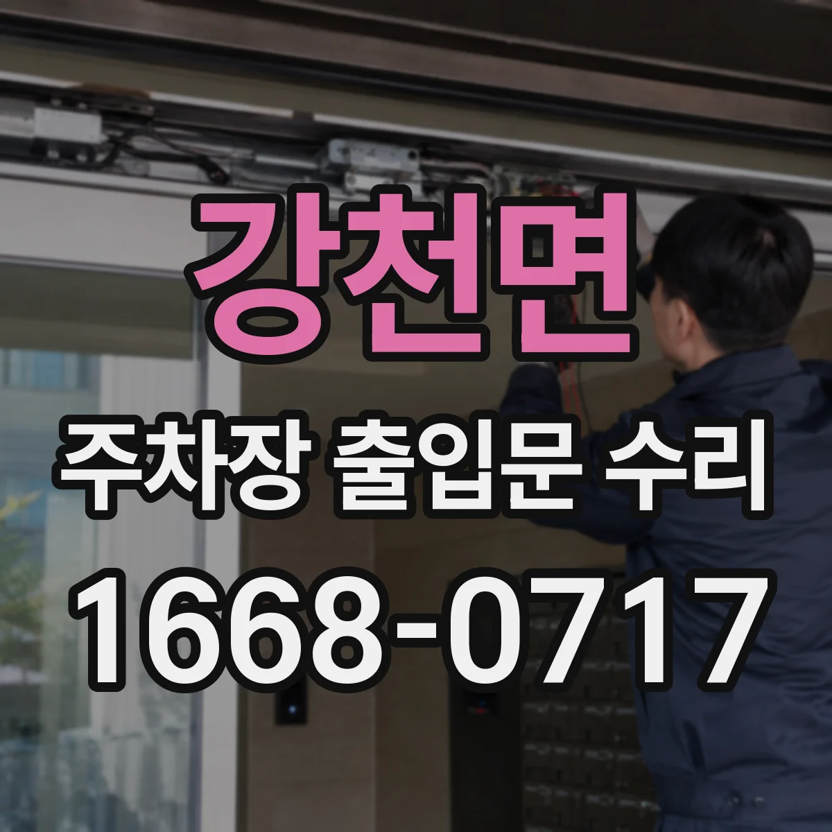 강천면 주차장 출입문 수리
