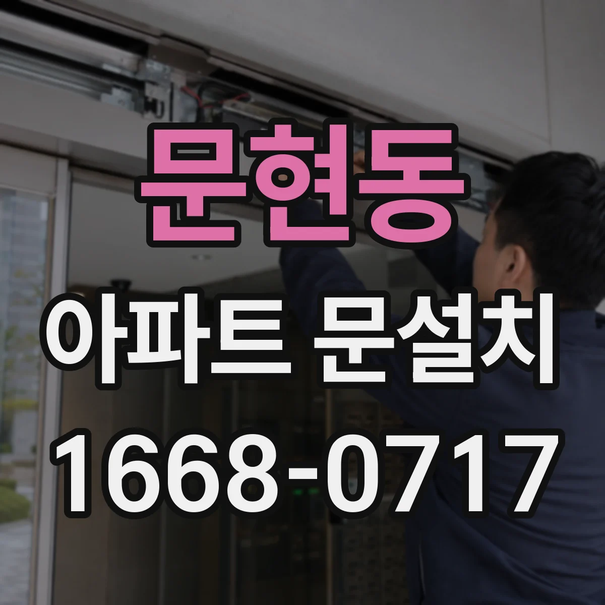 문현동 아파트 문설치