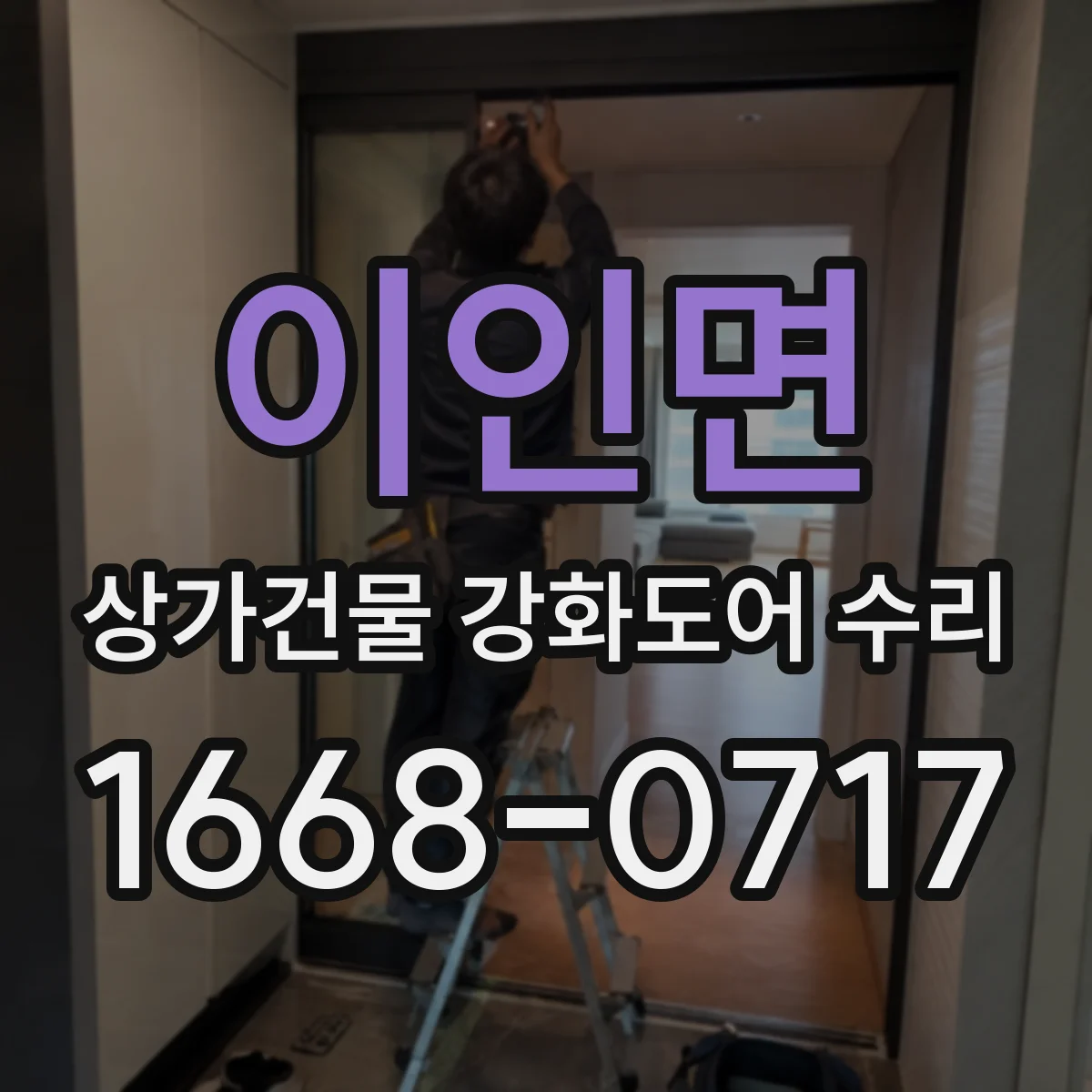 이인면 상가건물 강화도어 수리